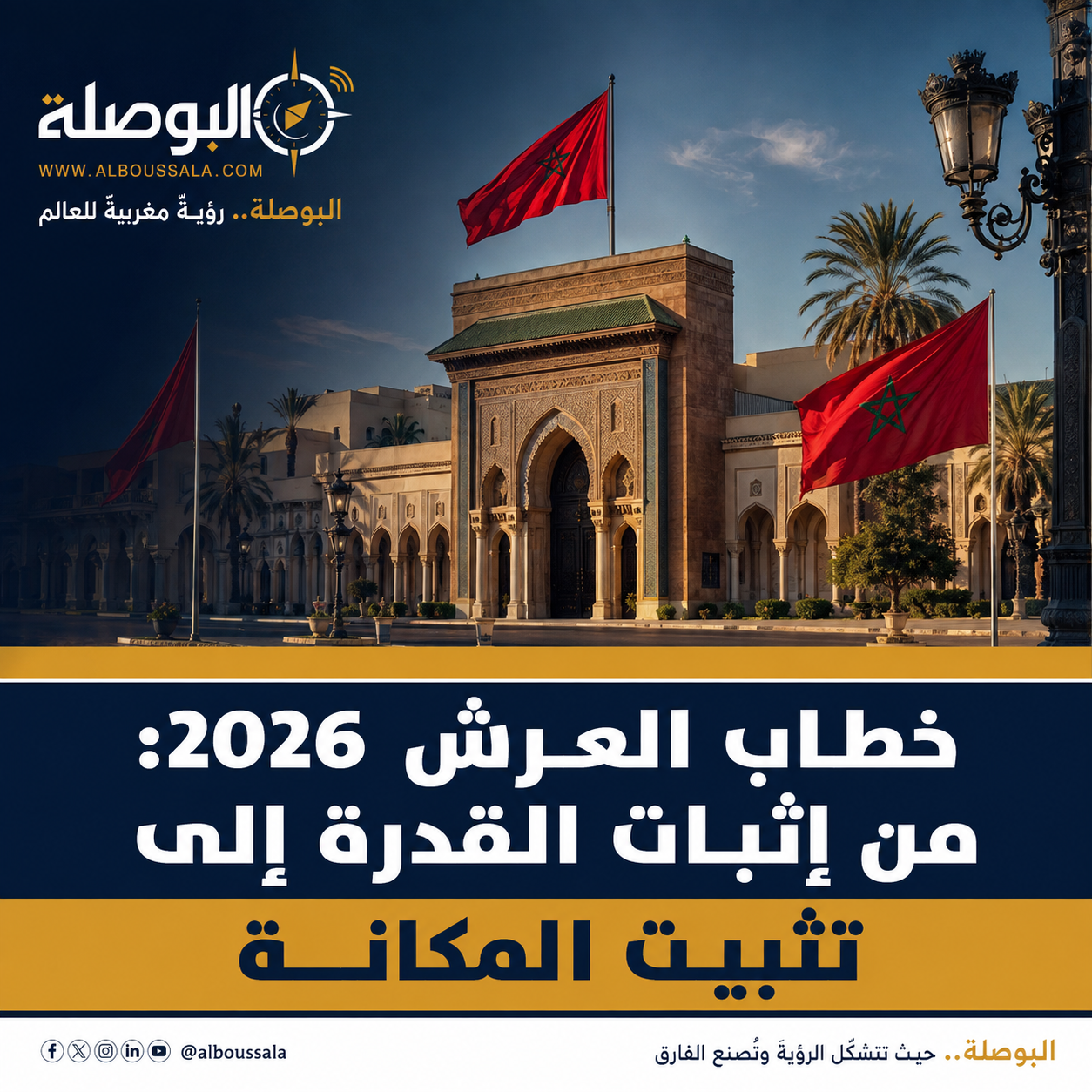 خطاب العرش 2026: من إثبات القدرة إلى تثبيت المكانة