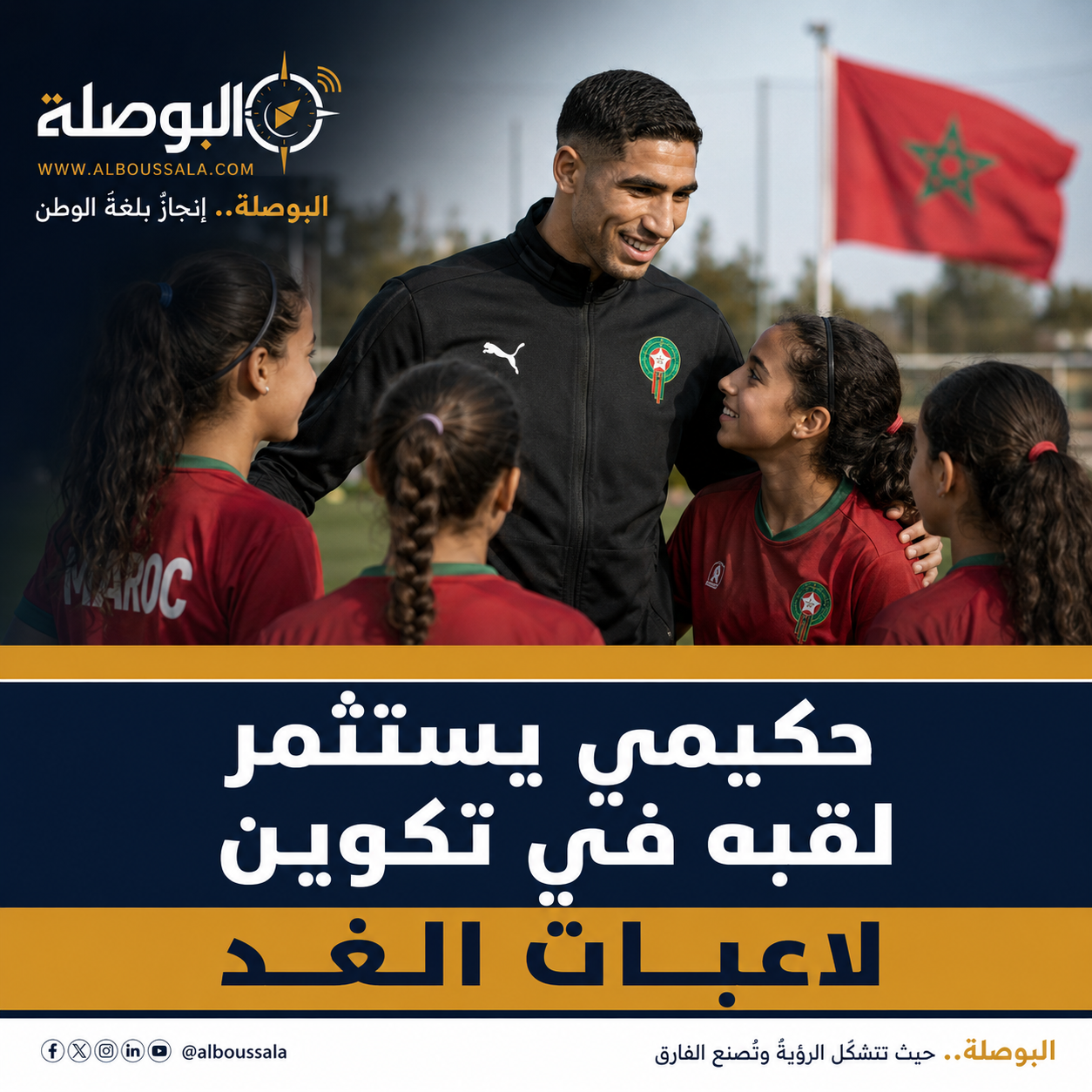 حكيمي يستثمر لقبه في تكوين لاعبات الغد